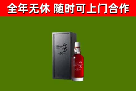 平度回收山崎洋酒