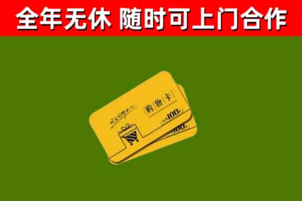 平度回收购物卡