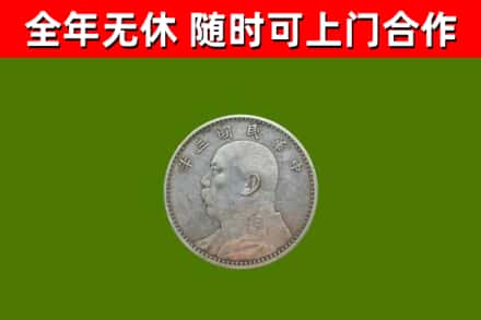 平度回收袁大头